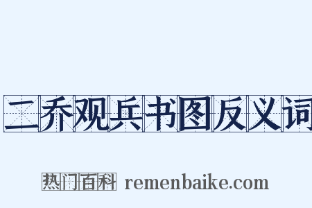 二乔观兵书图反义词是什么意思的图片